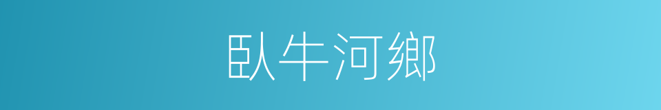 臥牛河鄉的同義詞