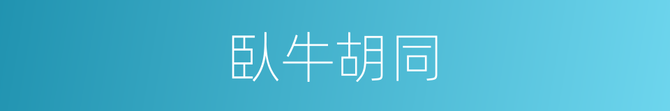 臥牛胡同的同義詞
