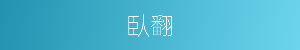 臥翻的意思