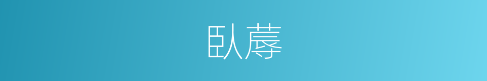 臥蓐的意思
