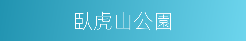 臥虎山公園的同義詞