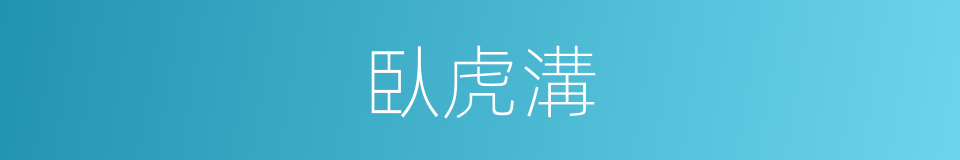 臥虎溝的同義詞