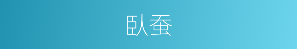 臥蚕的意思