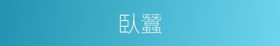 臥蠶的意思