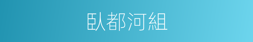 臥都河組的同義詞