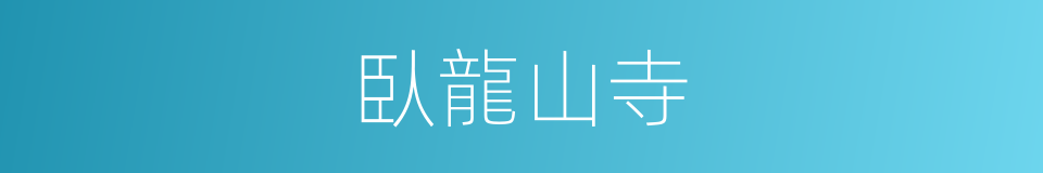 臥龍山寺的同義詞
