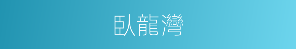 臥龍灣的同義詞