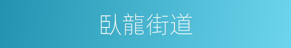 臥龍街道的同義詞