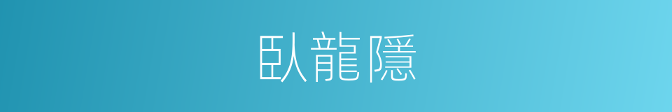 臥龍隱的同義詞