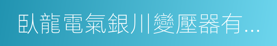 臥龍電氣銀川變壓器有限公司的同義詞