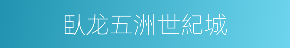 臥龙五洲世紀城的同義詞