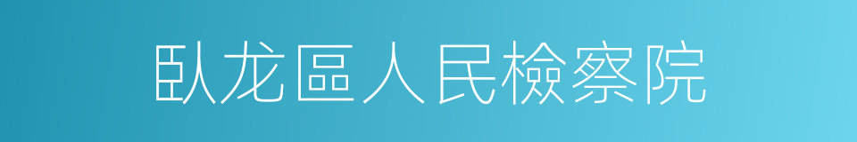 臥龙區人民檢察院的同義詞