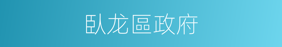 臥龙區政府的同義詞
