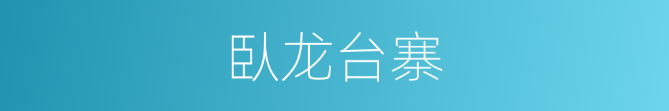 臥龙台寨的同義詞