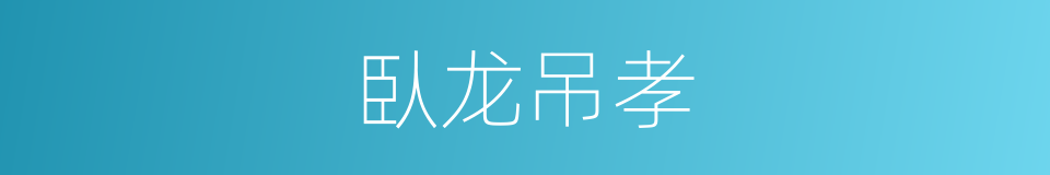 臥龙吊孝的同義詞