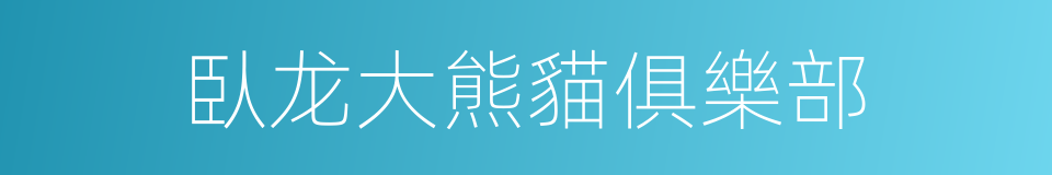 臥龙大熊貓俱樂部的同義詞