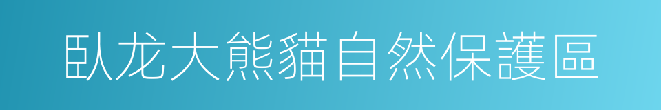 臥龙大熊貓自然保護區的同義詞