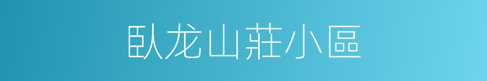臥龙山莊小區的同義詞