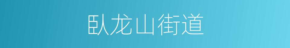 臥龙山街道的同義詞