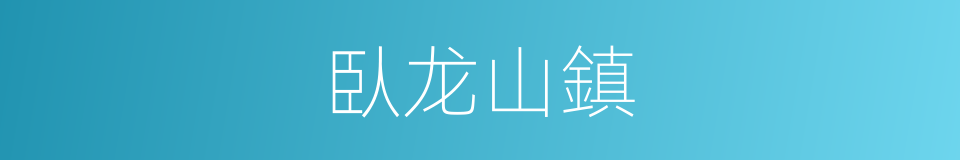 臥龙山鎮的同義詞