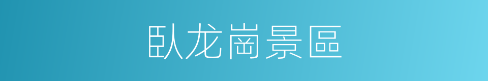 臥龙崗景區的同義詞