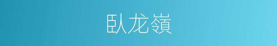臥龙嶺的同義詞