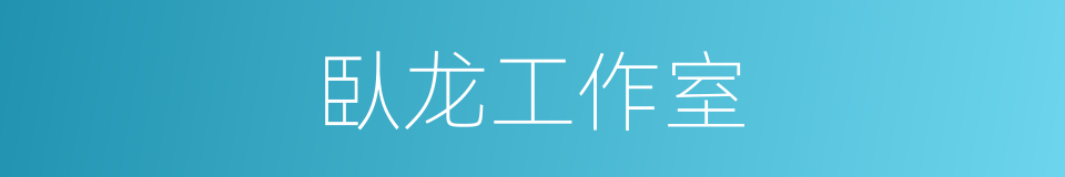 臥龙工作室的同義詞