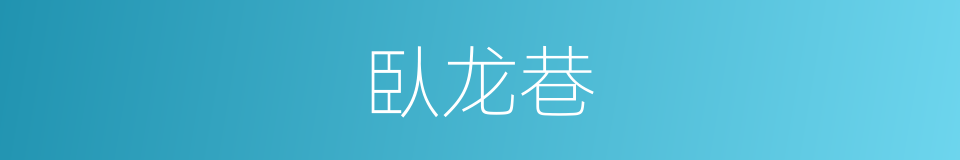 臥龙巷的同義詞