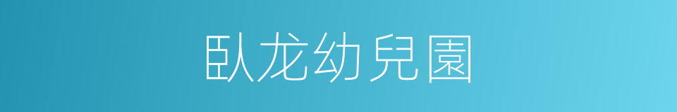 臥龙幼兒園的同義詞