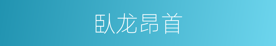 臥龙昂首的同義詞