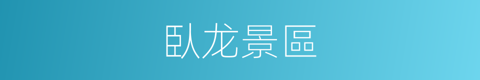 臥龙景區的同義詞