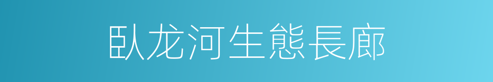 臥龙河生態長廊的同義詞