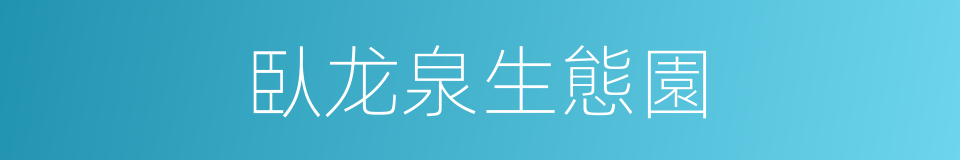 臥龙泉生態園的同義詞