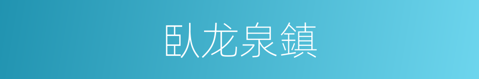 臥龙泉鎮的同義詞