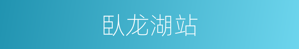 臥龙湖站的同義詞