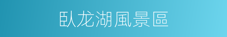 臥龙湖風景區的同義詞