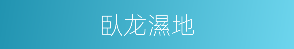 臥龙濕地的同義詞