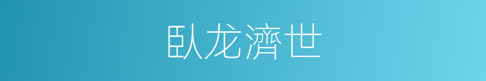 臥龙濟世的同義詞