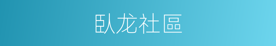 臥龙社區的同義詞