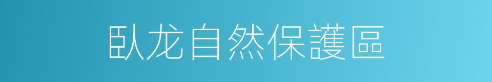 臥龙自然保護區的同義詞
