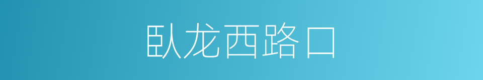 臥龙西路口的同義詞