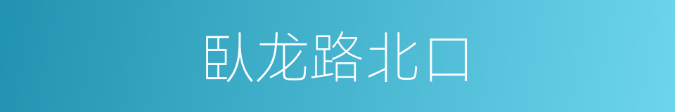 臥龙路北口的同義詞