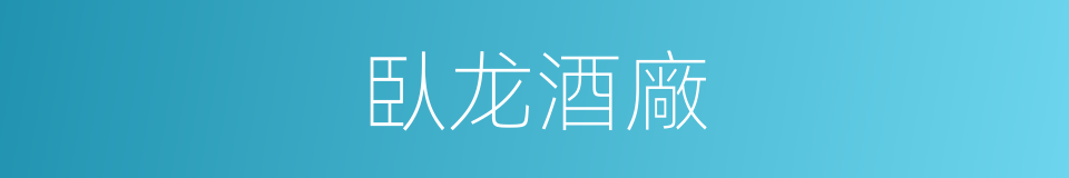 臥龙酒廠的同義詞