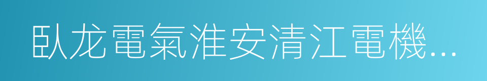 臥龙電氣淮安清江電機有限公司的同義詞
