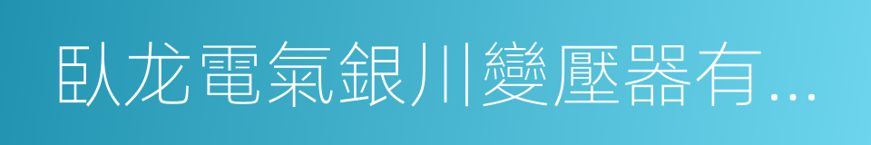 臥龙電氣銀川變壓器有限公司的同義詞