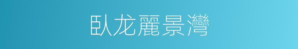 臥龙麗景灣的同義詞