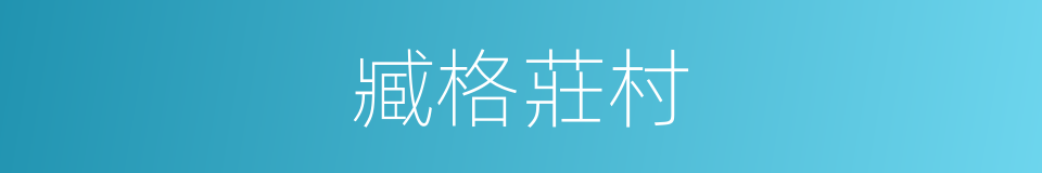 臧格莊村的同義詞