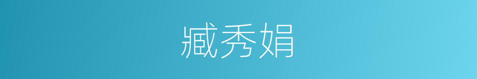 臧秀娟的同义词