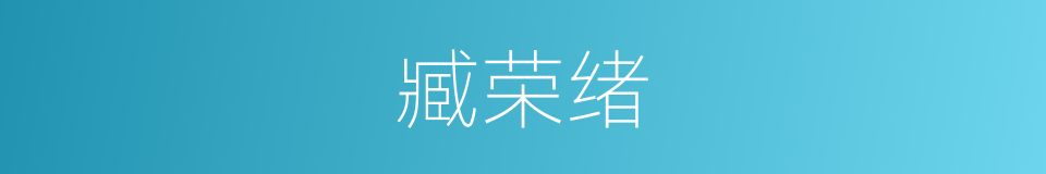 臧荣绪的同义词