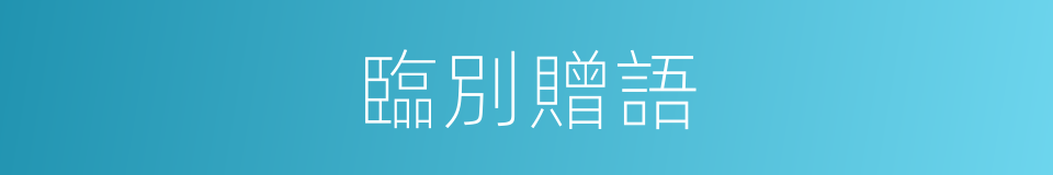 臨別贈語的意思